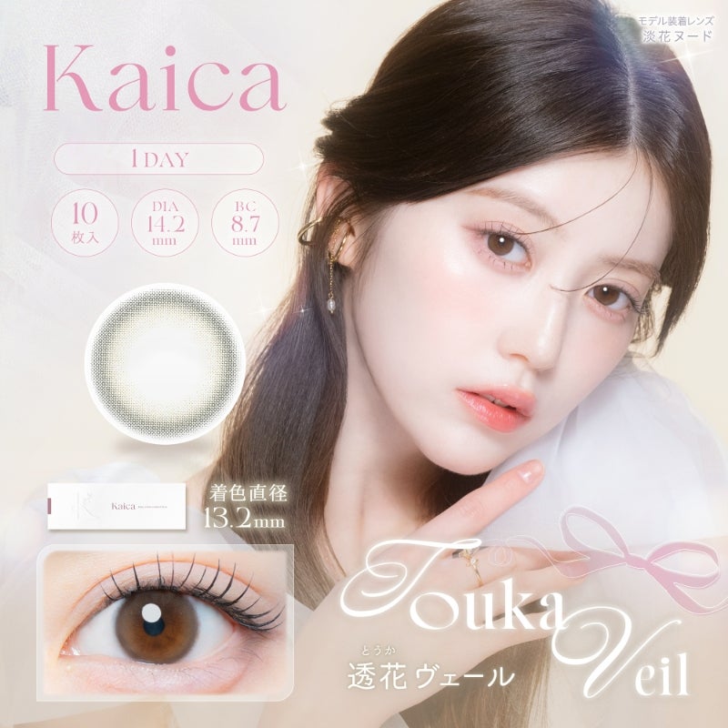 カイカ (Kaica) カラコン - ワンデー 透花ヴェール メインビジュアル