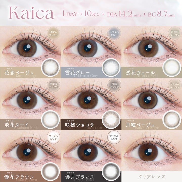 カイカ (Kaica) カラコン - ワンデー 透花ヴェール 　カラーラインナップ