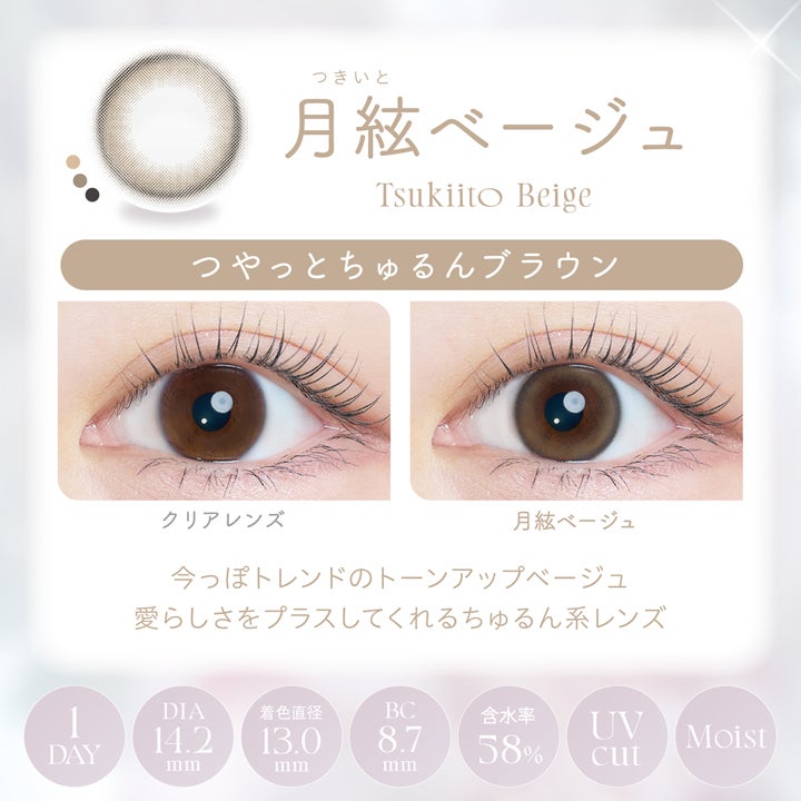 カイカ (Kaica) カラコン - ワンデー 月絃ベージュ 商品詳細