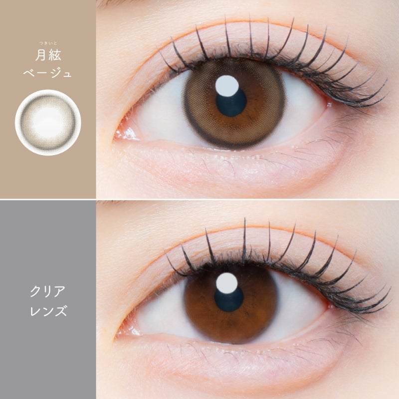 カイカ (Kaica) カラコン - ワンデー 月絃ベージュ　裸眼比較