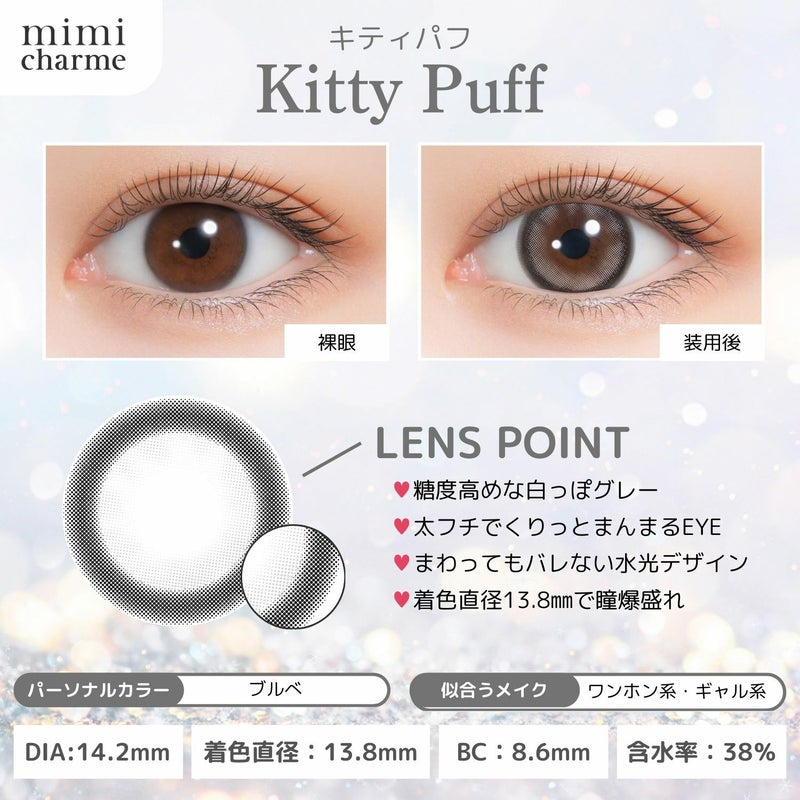 ミミシャルム（mimi charme） カラコン - ななこ(nanako) ワンデー キティパフ オリジナルコンテンツ　レンズスペック