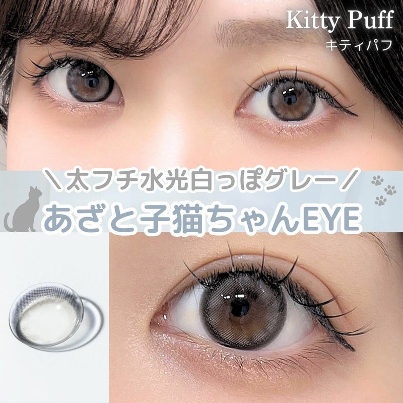 ミミシャルム（mimi charme） カラコン - ななこ(nanako) ワンデー キティパフ UGC