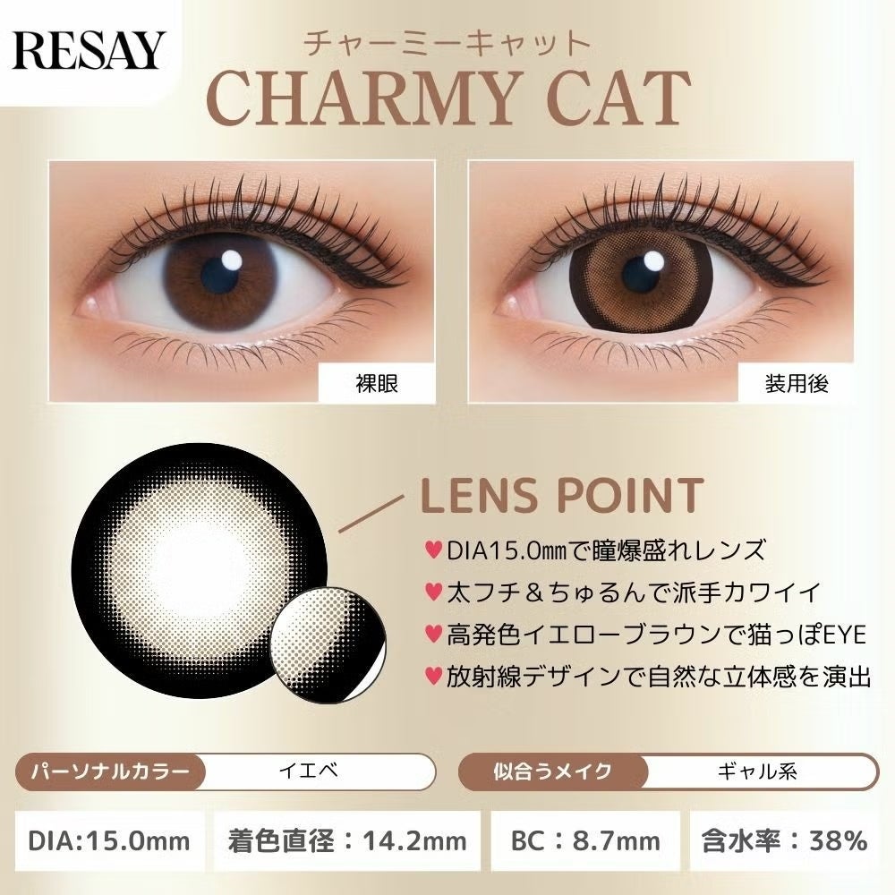  リセイ (RESAY) カラコン 田向星華（せいせい） [1day] リセイ チャーミーキャット 装用画像