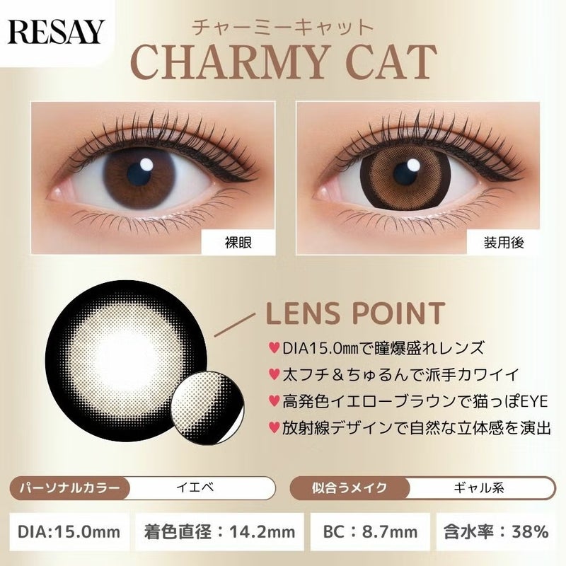  リセイ (RESAY) カラコン 田向星華（せいせい） [1day] リセイ チャーミーキャット 装用画像