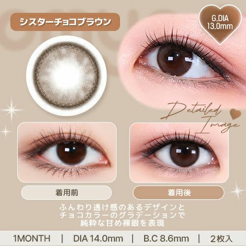 オマイオ (OMYO) カラコン [1month] オマイオ シスターチョコブラウン レンズ詳細