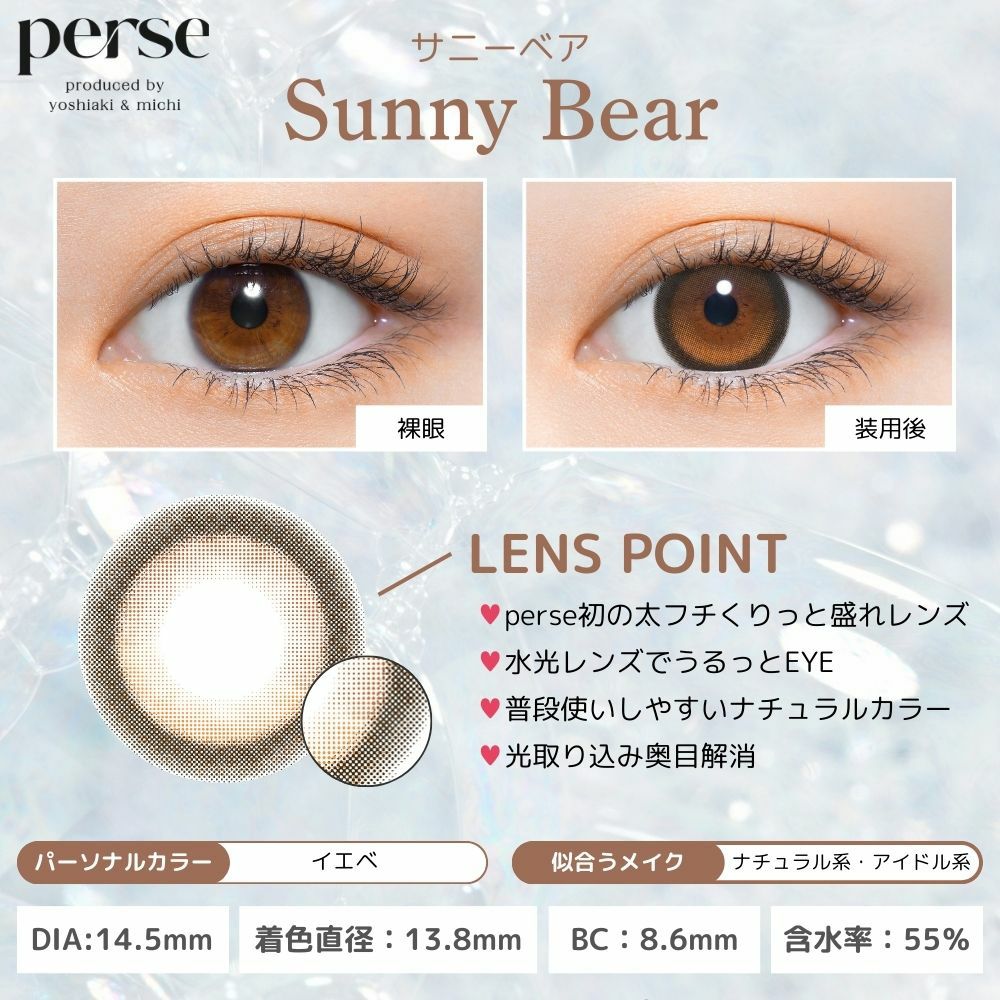 1day] perse サニーベア パース | カラコン通販 LILY ANNA リリーアンナ