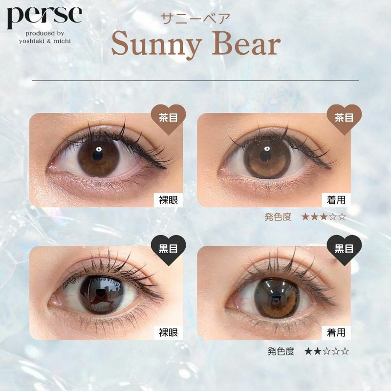  パース ワンデー (perse 1day) カラコン - よしミチ (ミチ よしあき)  [1day] パース サニーベア 目の色別比較