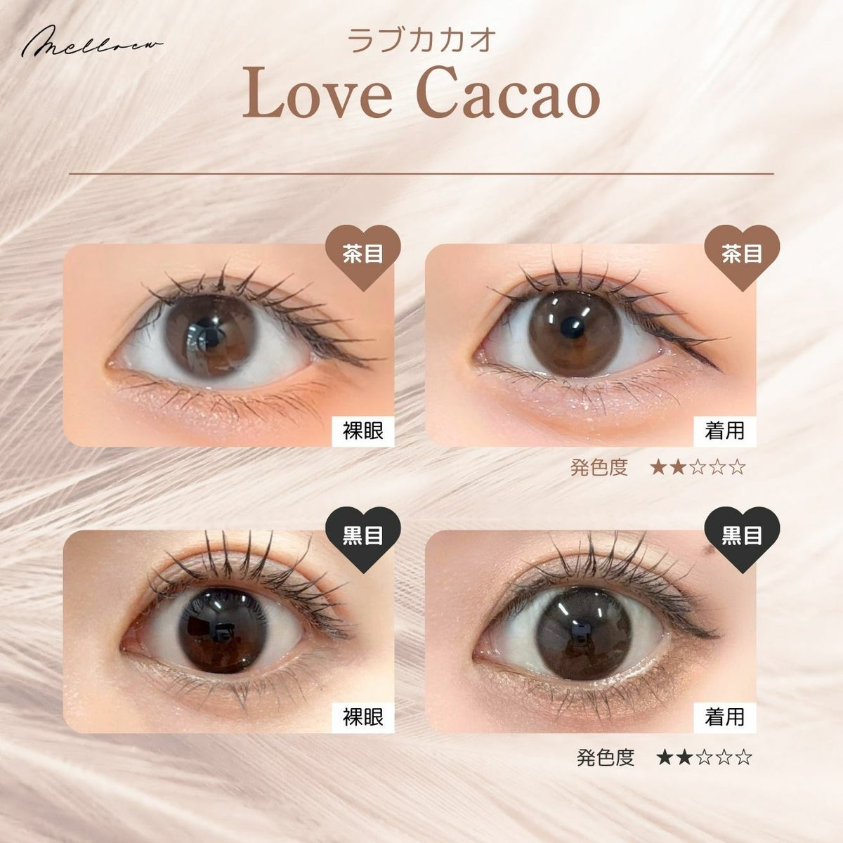 メロール(melloew) カラコン - 「めるる」こと生見愛瑠イメージモデル [1day] メロール ラブカカオ 色別比較