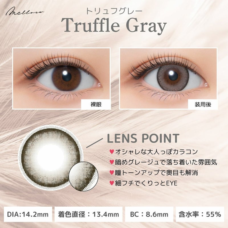 メロール(melloew) カラコン - 「めるる」こと生見愛瑠イメージモデル  [1day] メロール トリュフグレー レンズポイント