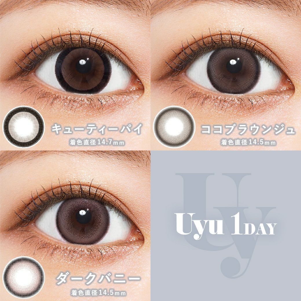 ウユ (Uyu) カラコン - あやちゃん [1day] ウユ ダークバニー カラーラインナップ