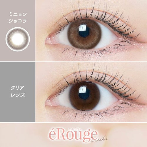 [2week] エルージュ ミニョンショコラ　装用比較