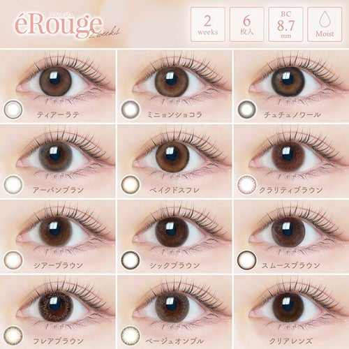  [2week] エルージュ 　公式全色比較装用画像