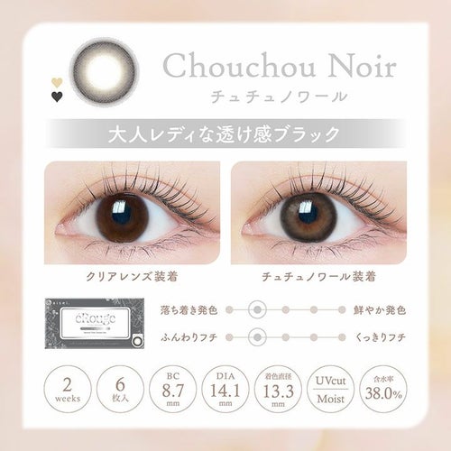  [2week] エルージュ チュチュノワール　公式レンズ詳細説明