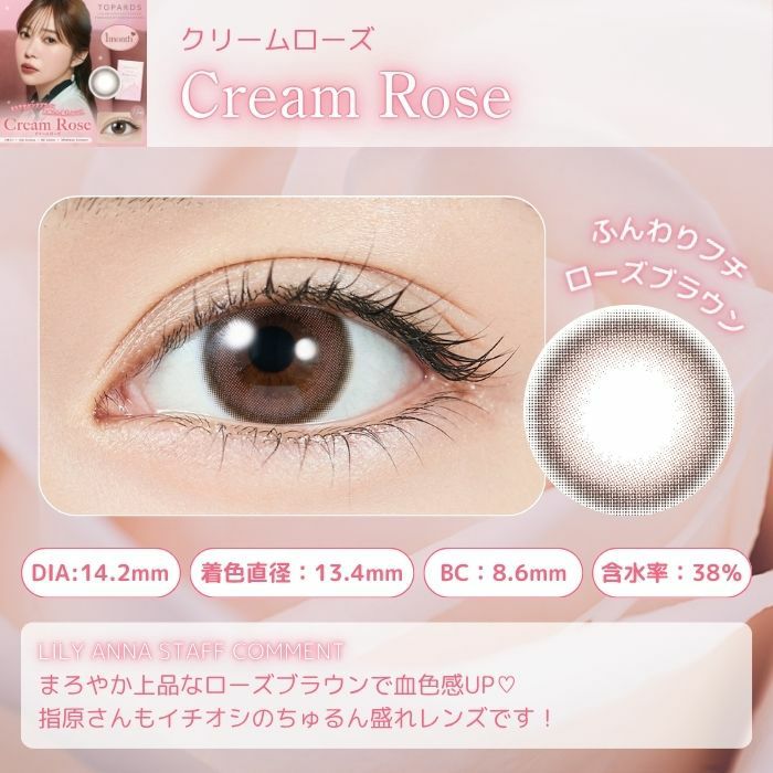 1month] クリームローズ トパーズ | カラコン通販 LILY ANNA リリーアンナ