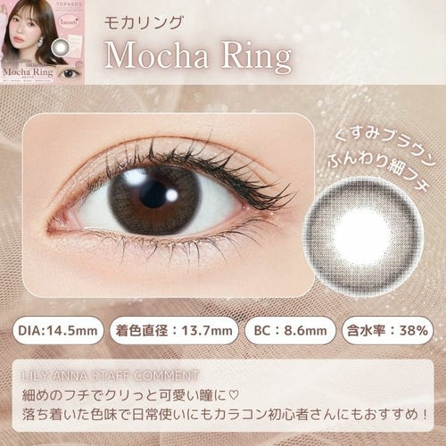 トパーズ　マンスリー　モカリング　スタッフコメント