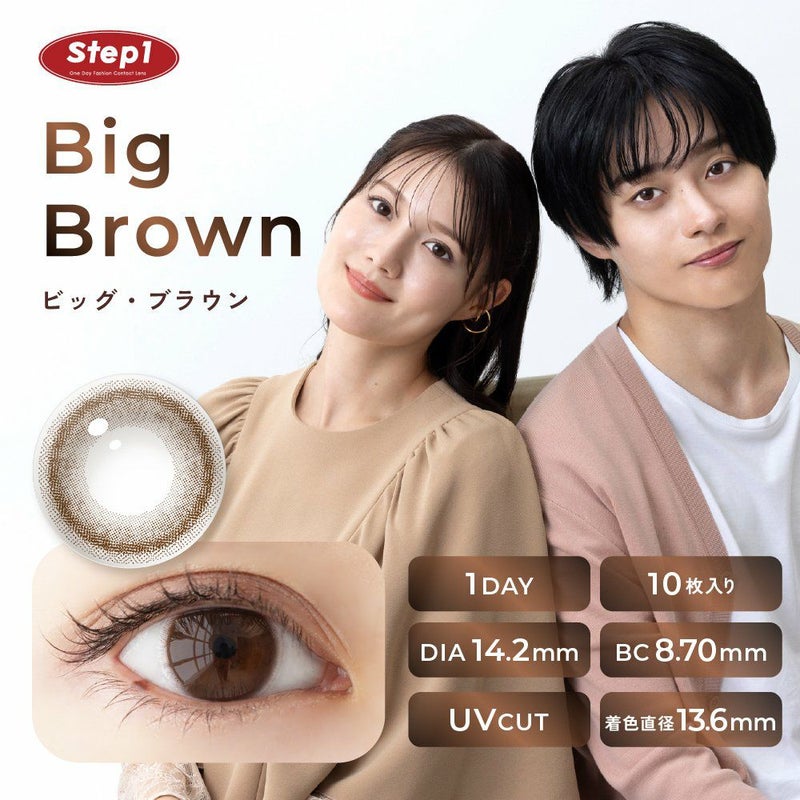 ステップワン(Step1) カラコン [1day] ステップワン ビッグ・ブラウン メインビジュアル