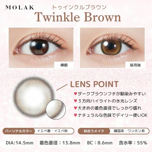 モラク　トゥインクルブラウン　レンズポイント