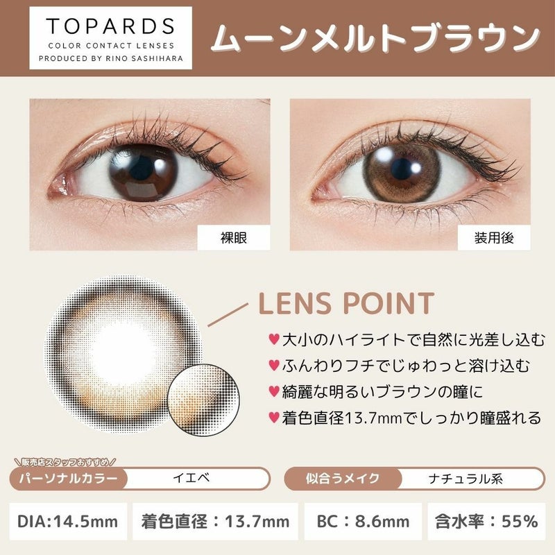 トパーズ　ムーンメルトブラウン　レンズポイント