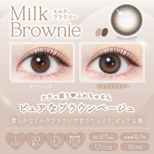  [1day] エバーカラーワンデーナチュラル ミルクブラウニー　公式レンズ説明
