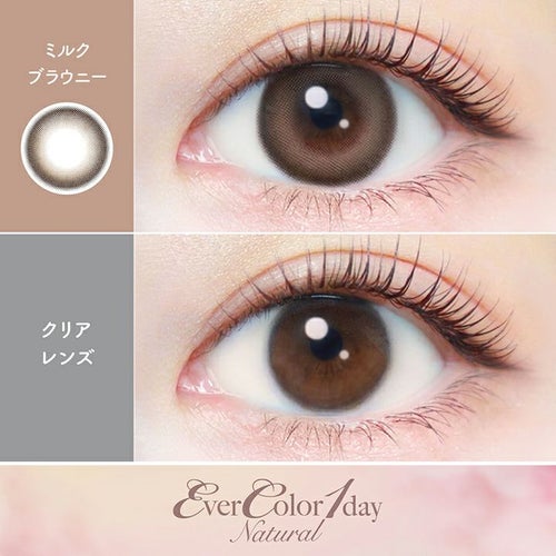  [1day] エバーカラーワンデーナチュラル ミルクブラウニー　公式裸眼比較画像