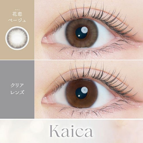 カイカ　花恋ベージュ　裸眼比較画像