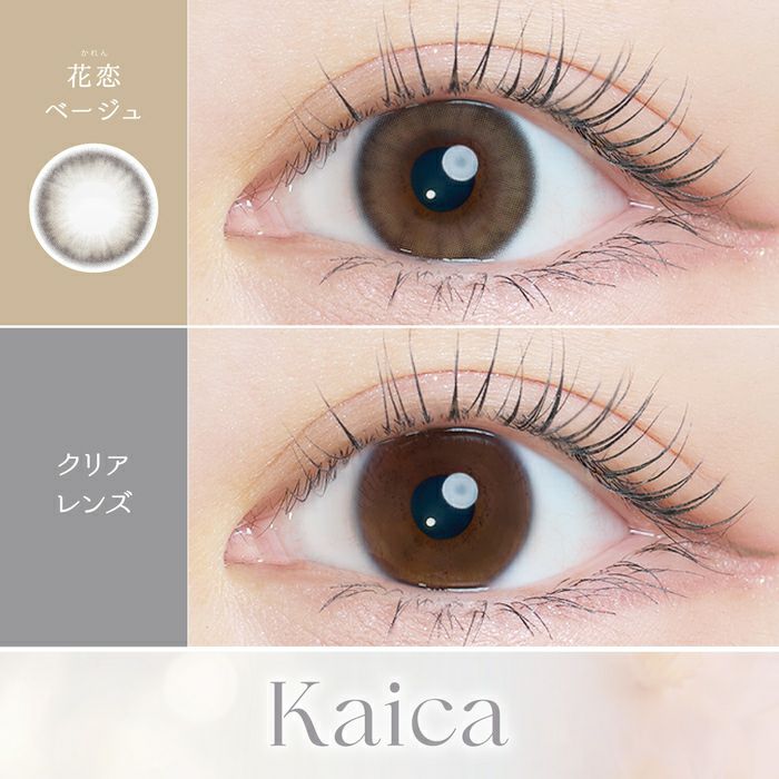 カイカ　花恋ベージュ　裸眼比較画像