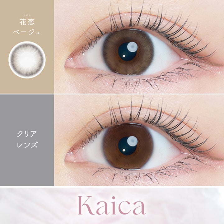 カイカ (Kaica) カラコン [1day] カイカ 花恋ベージュ　裸眼比較画像