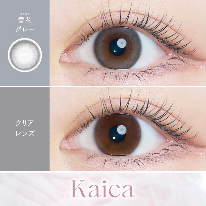 カイカ (Kaica) カラコン [1day] カイカ 雪花グレー　裸眼比較