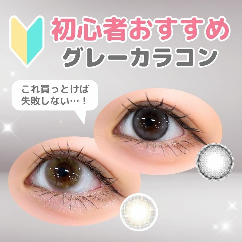 選べる2箱セット】初心者におすすめ！グレーカラコン | カラコン通販