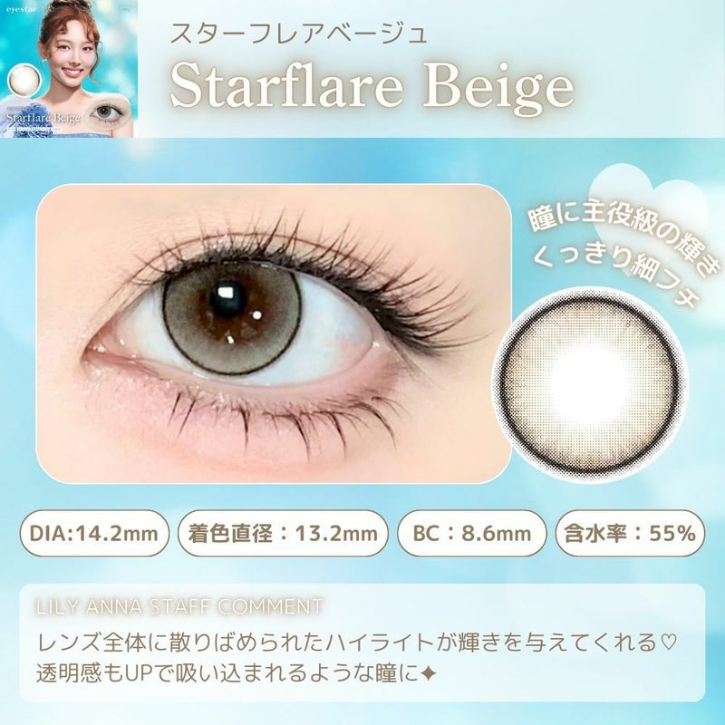 アイスタ― スターフレアベージュ　スタッフコメント