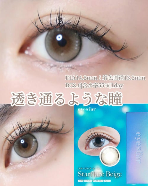 アイスタ― スターフレアベージュ　装用画像