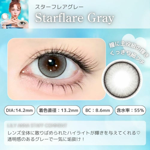 アイスタ―　スターフレアグレー　スタッフコメント