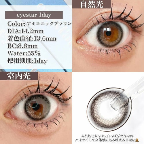 アイスタ―　アイコニックブラウン　装用画像