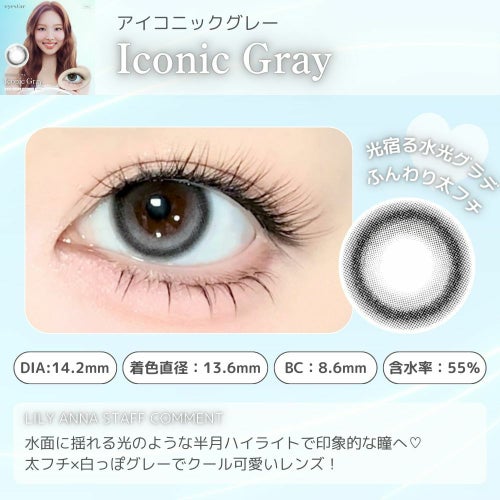 アイスタ―　アイコニックグレー　スタッフコメント