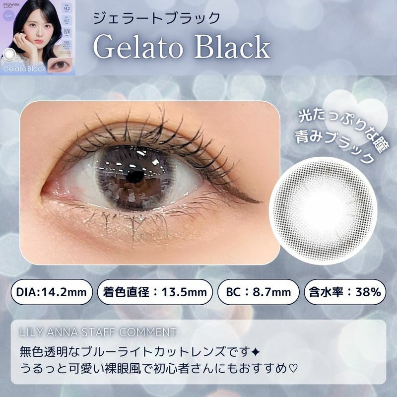 プロウィンク　ジェラートブラック　スタッフコメント