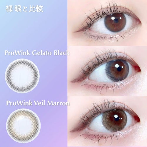 プロウィンク　比較画像