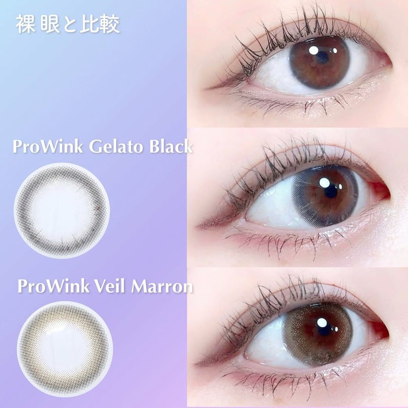 プロウィンク　比較画像