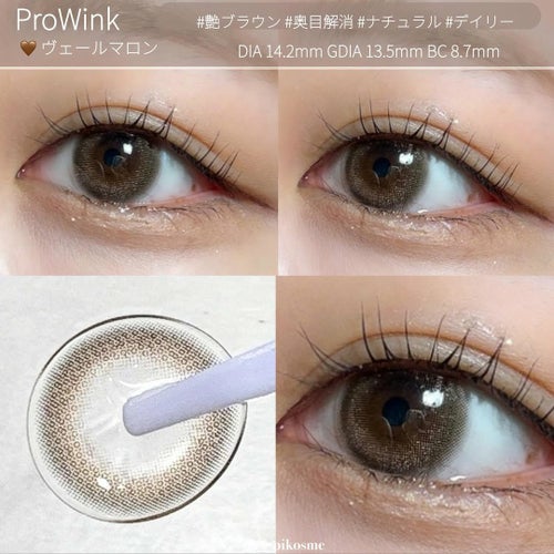 プロウィンク　ヴェールマロン　装用画像