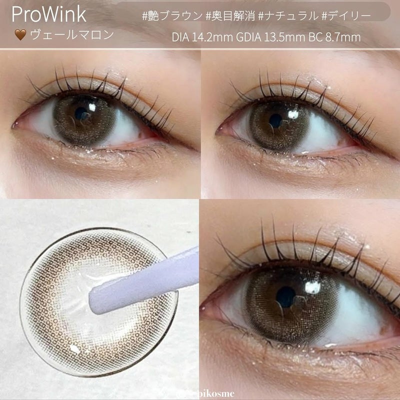 プロウィンク　ヴェールマロン　装用画像