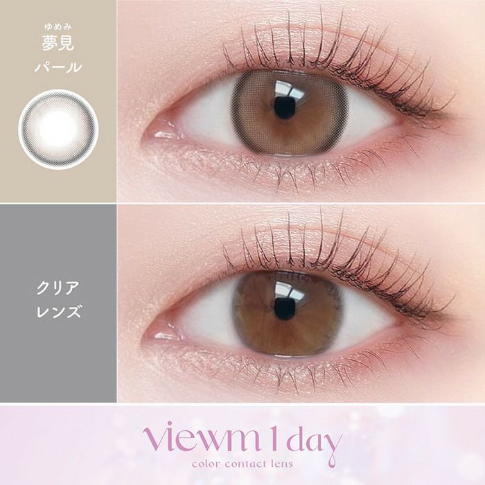 ビューム　夢見パール　比較画像