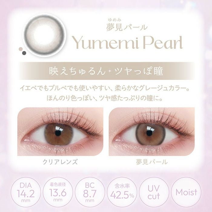 ビューム　夢見パール　スペック