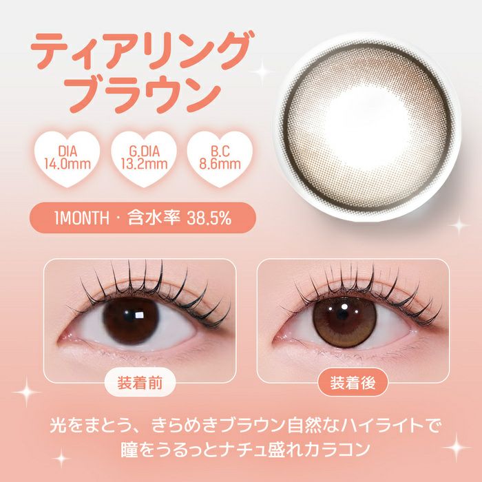 ユース　ティアリングブラウン　レンズポイント