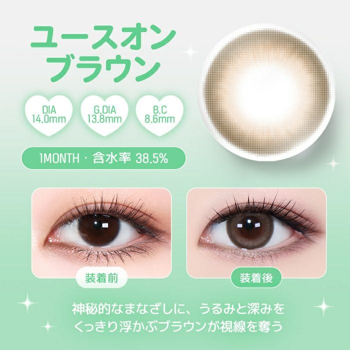 ユース　ユースオンブラウン　レンズポイント