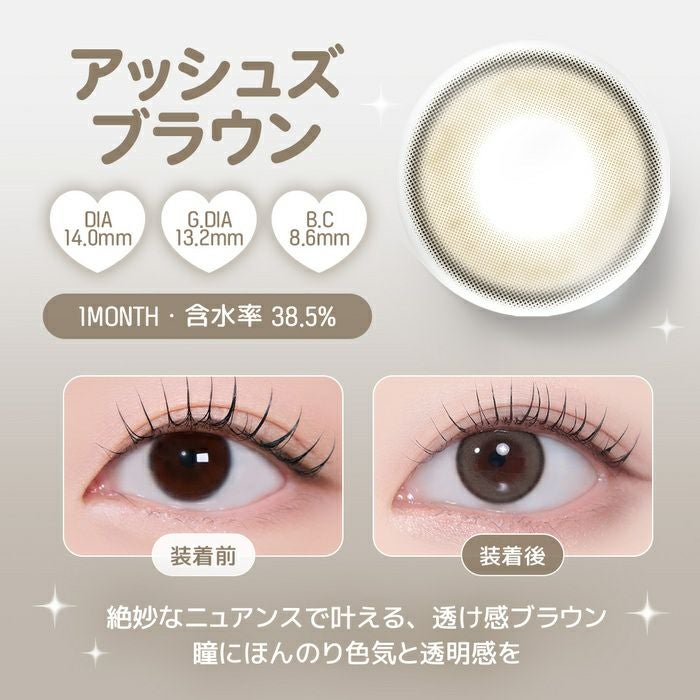 アッシュズブラウン　レンズポイント