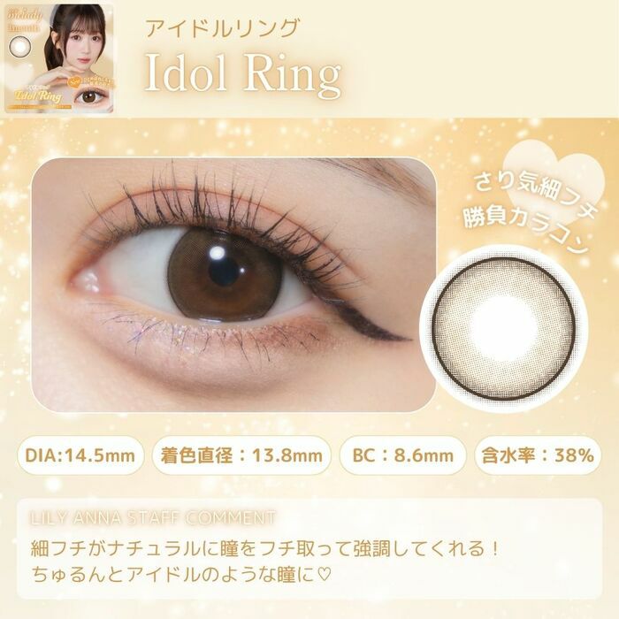 ミレディ　アイドルリング　レンズポイント