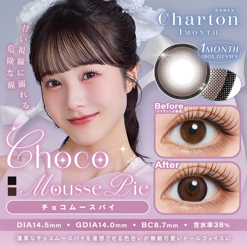 シャルトン　チョコムースパイ　サムネイルルトン　チョコムースパイ　サムネイル