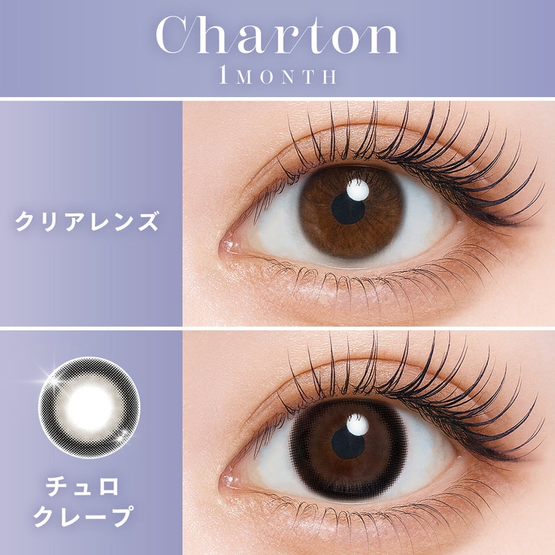 シャルトン　チュロクレープ　裸眼比較