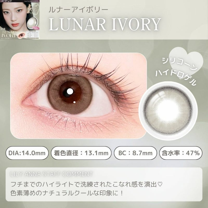 エーアイ　ルナーアイボリー　レンズポイント