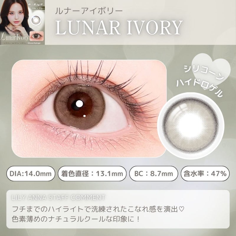 エーアイ　ルナーアイボリー　レンズポイント