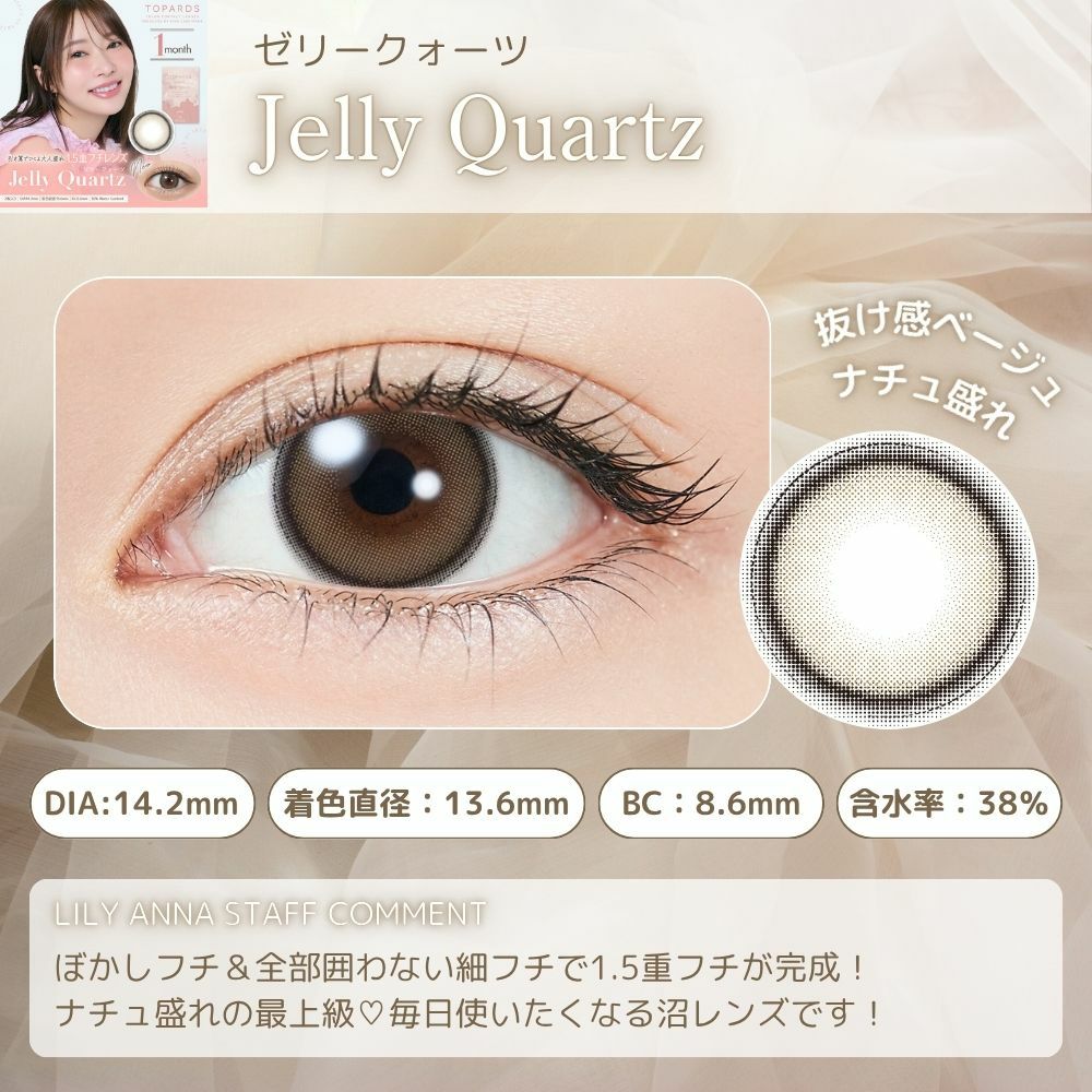 1month] ゼリークォーツ トパーズ | カラコン通販 LILY ANNA リリーアンナ